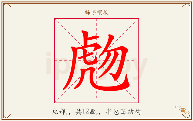 虝字图文介绍