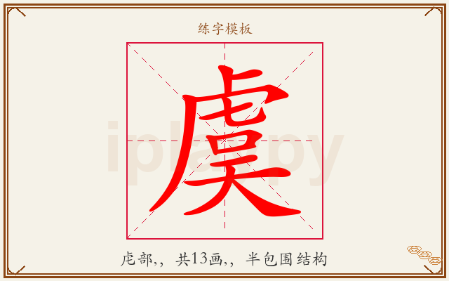 虞字图文介绍
