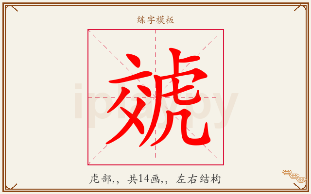 虠字图文介绍