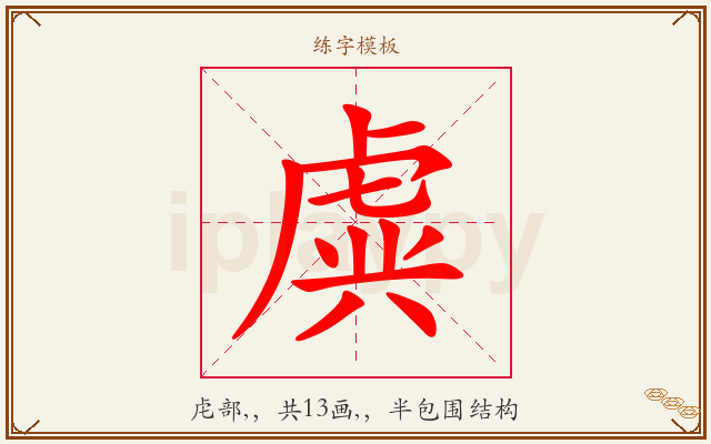 虡字图文介绍