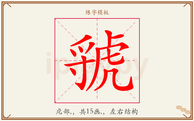 虢字图文介绍