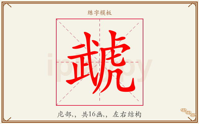 虣字图文介绍
