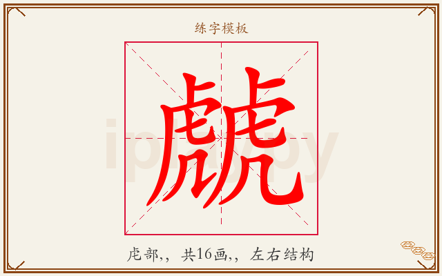 虤字图文介绍