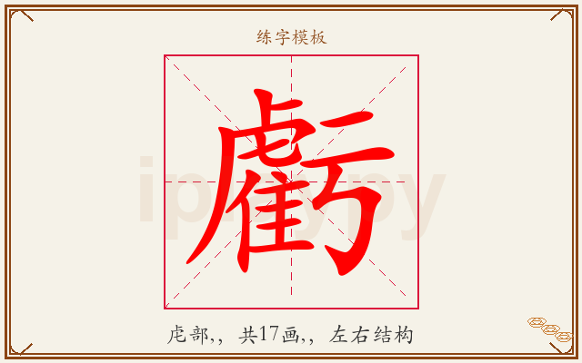 虧字图文介绍