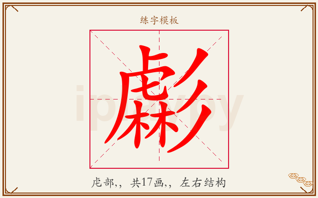 虨字图文介绍