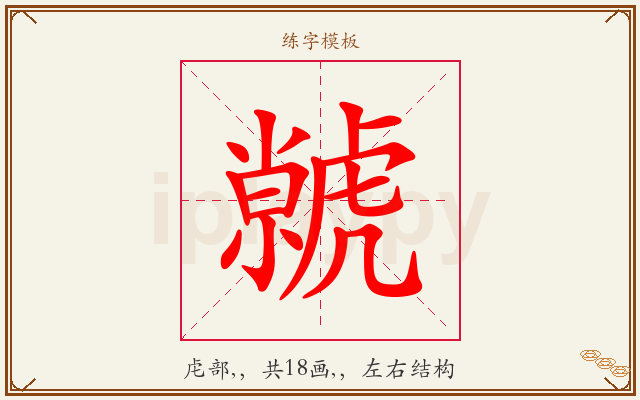 虩字图文介绍