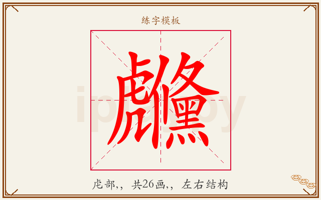 虪字图文介绍