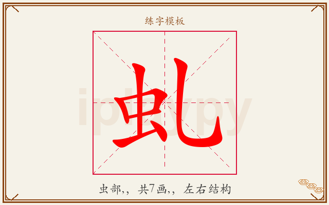 虬字图文介绍