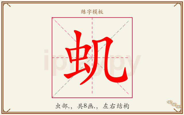虮字图文介绍