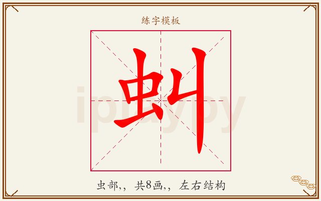 虯字图文介绍