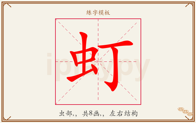 虰字图文介绍