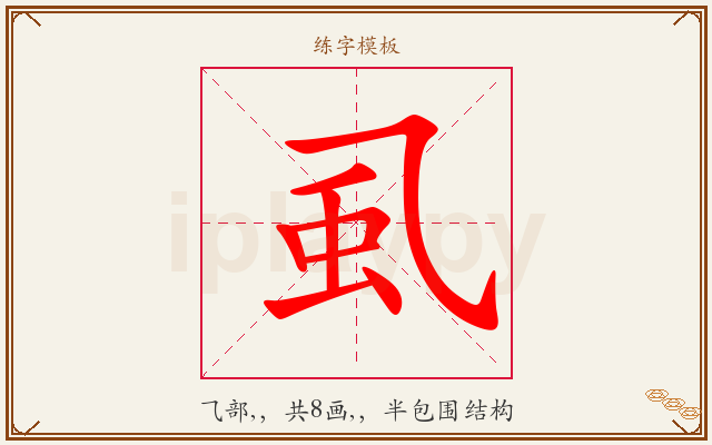 虱字图文介绍