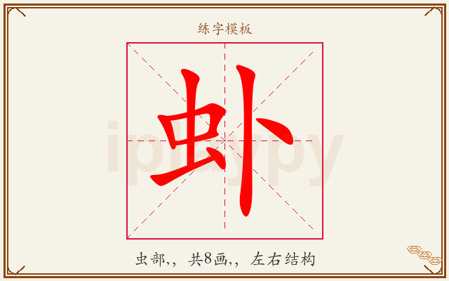 虲字图文介绍