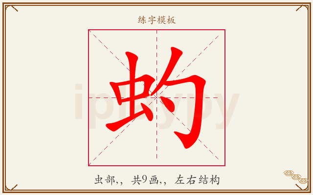 虳字图文介绍