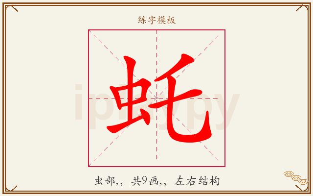 虴字图文介绍