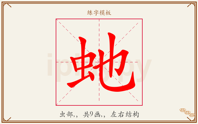 虵字图文介绍
