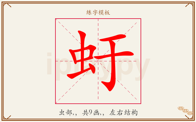 虶字图文介绍
