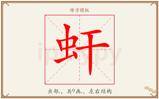 虷字图文介绍