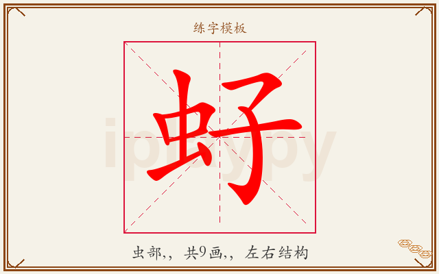 虸字图文介绍