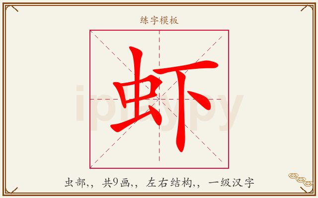 虾字图文介绍