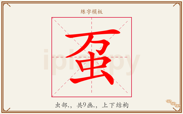 虿字图文介绍