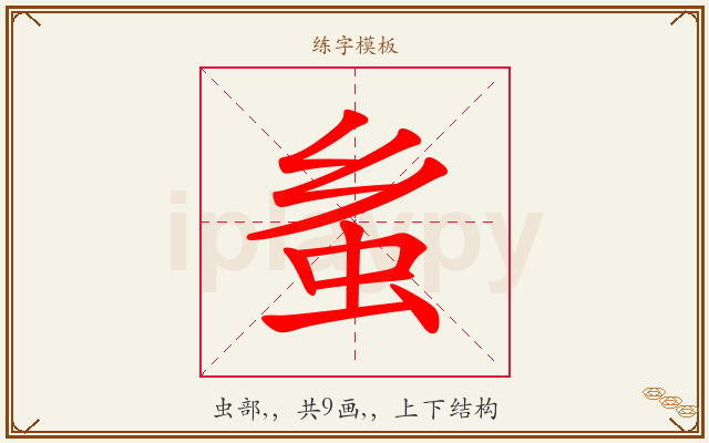 蚃字图文介绍
