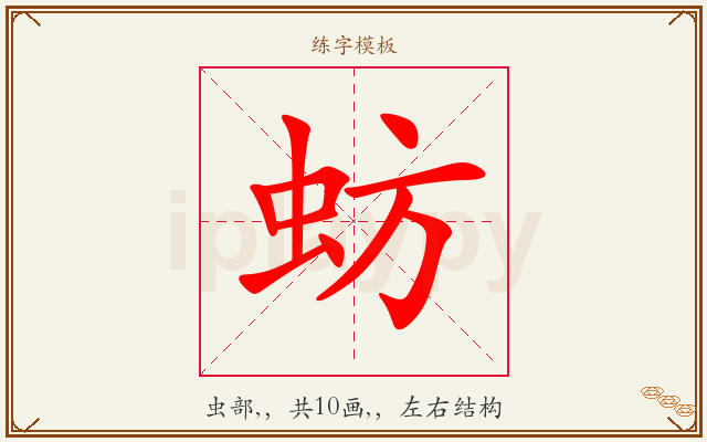 蚄字图文介绍