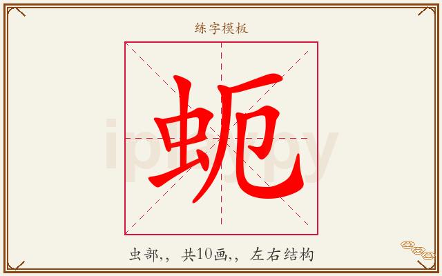 蚅字图文介绍
