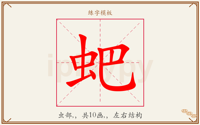 蚆字图文介绍
