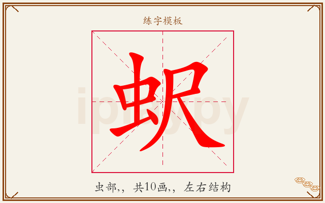 蚇字图文介绍