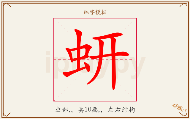 蚈字图文介绍