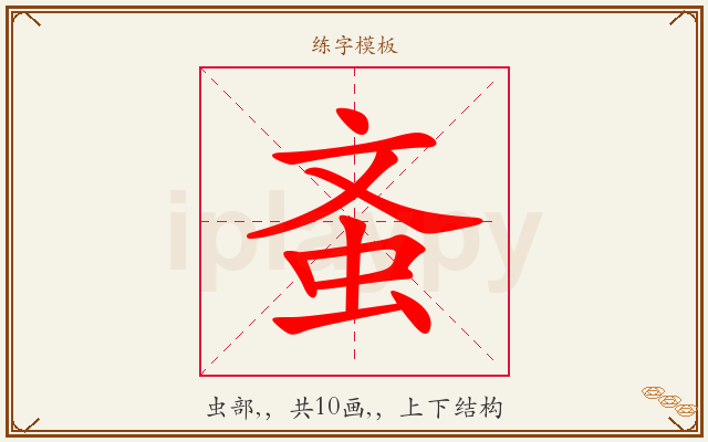 蚉字图文介绍