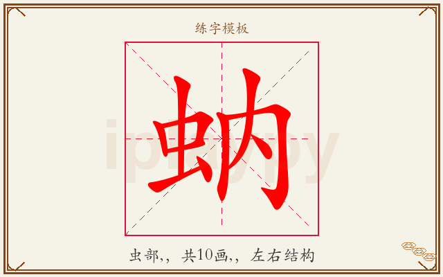 蚋字图文介绍