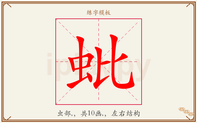 蚍字图文介绍