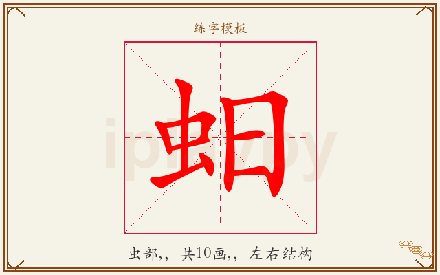 蚎字图文介绍