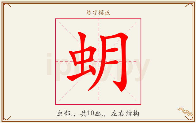 蚏字图文介绍