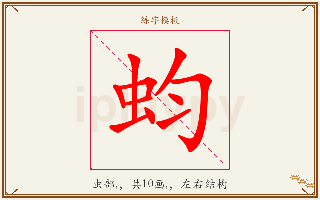 蚐字图文介绍
