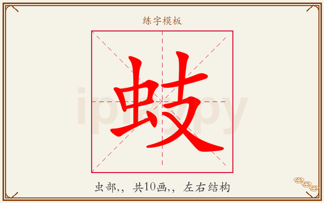 蚑字图文介绍