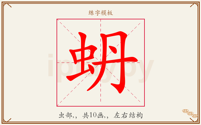 蚒字图文介绍