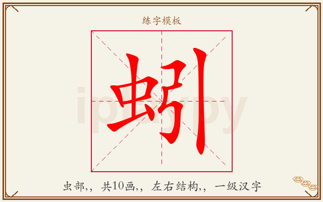 蚓字图文介绍