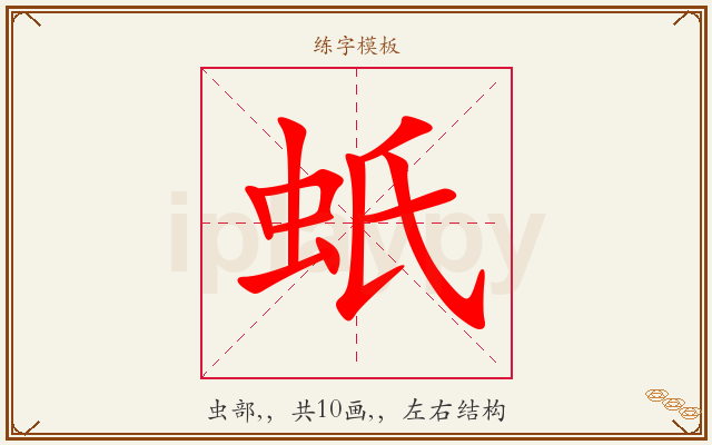 蚔字图文介绍