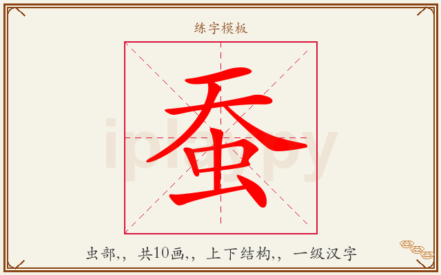 蚕字图文介绍