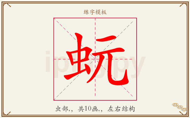 蚖字图文介绍