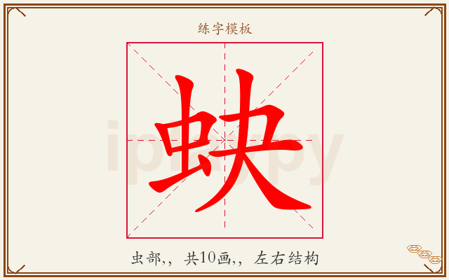 蚗字图文介绍
