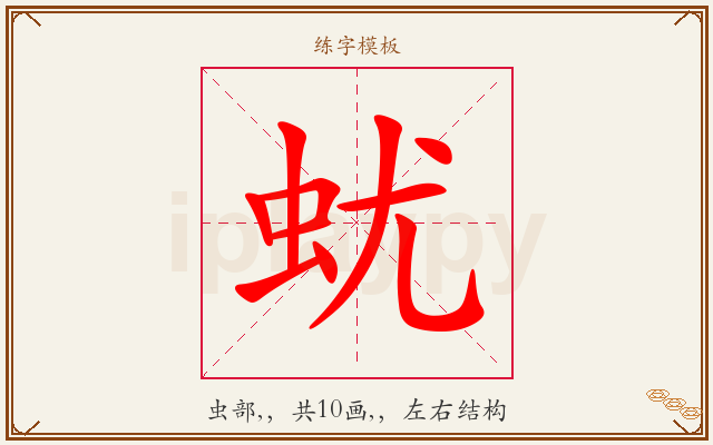 蚘字图文介绍