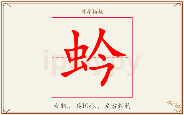 蚙字图文介绍