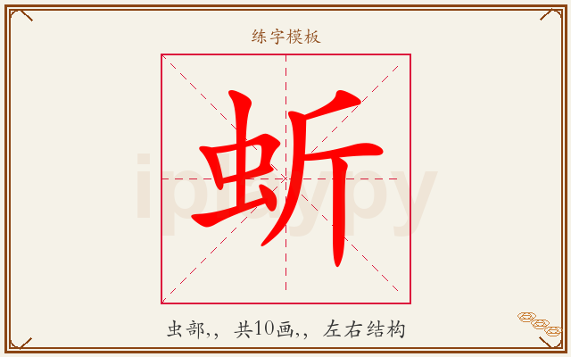 蚚字图文介绍