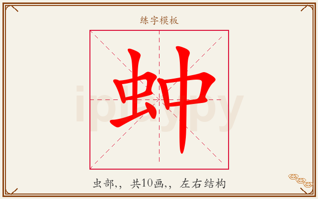 蚛字图文介绍