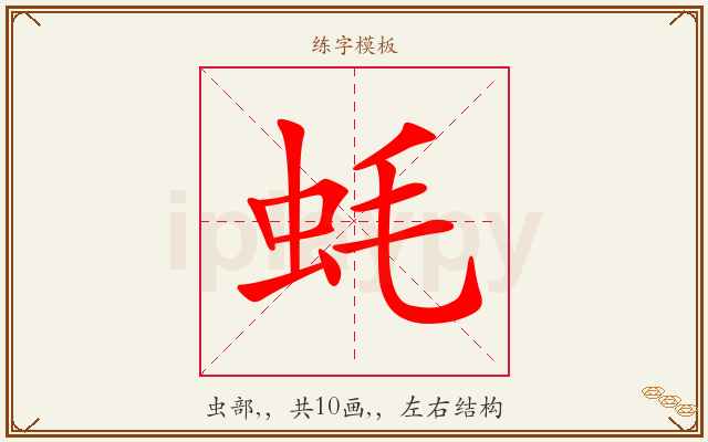 蚝字图文介绍