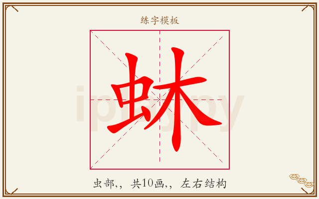 蚞字图文介绍